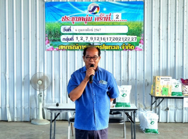 ประชุมกลุ่มสมาชิก ครั้งที่ 2 ของสหกรณ์การเกษตรโพทะเล จำกัด ... พารามิเตอร์รูปภาพ 12